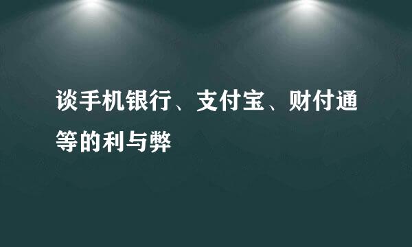 谈手机银行、支付宝、财付通等的利与弊