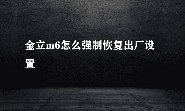 金立m6怎么强制恢复出厂设置