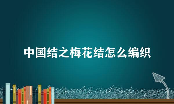 中国结之梅花结怎么编织