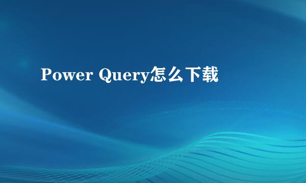 Power Query怎么下载