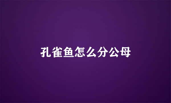 孔雀鱼怎么分公母