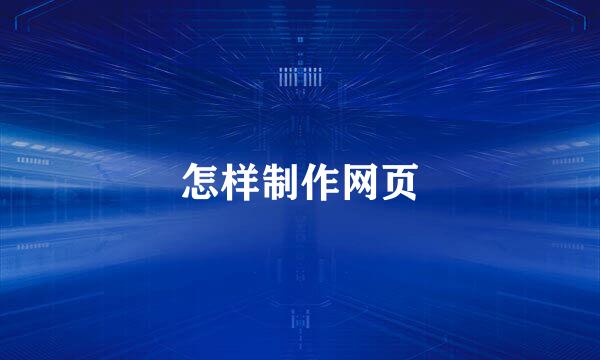 怎样制作网页