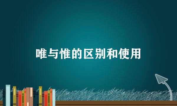 唯与惟的区别和使用