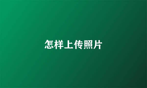 怎样上传照片
