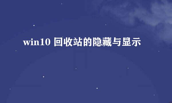 win10 回收站的隐藏与显示