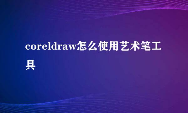coreldraw怎么使用艺术笔工具