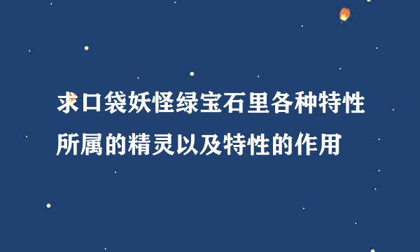 求口袋妖怪绿宝石里各种特性所属的精灵以及特性的作用