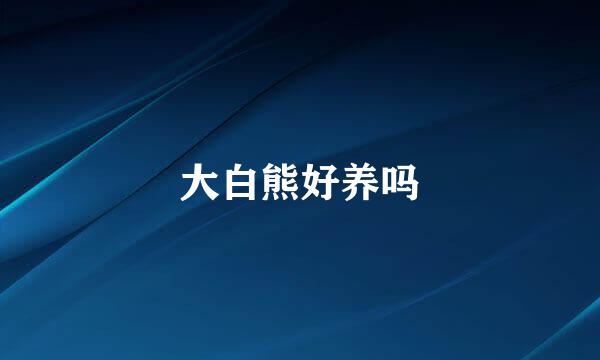大白熊好养吗