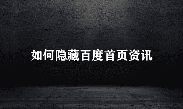 如何隐藏百度首页资讯
