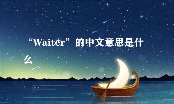 “Waiter”的中文意思是什么