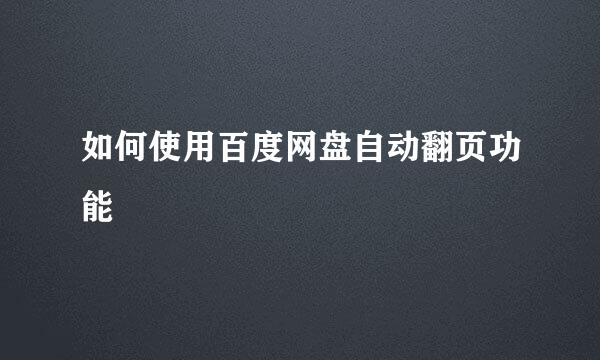 如何使用百度网盘自动翻页功能