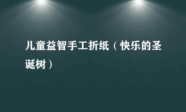 儿童益智手工折纸（快乐的圣诞树）