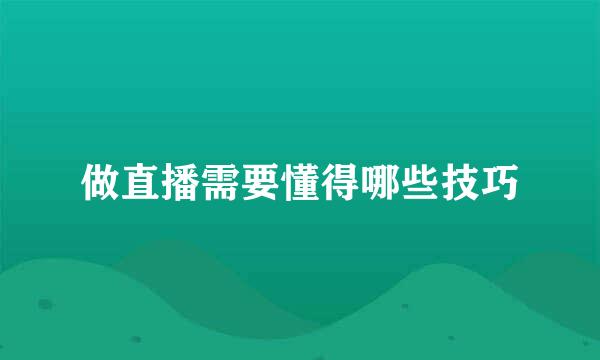 做直播需要懂得哪些技巧