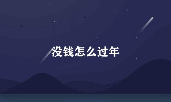没钱怎么过年