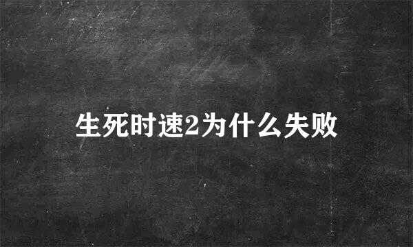生死时速2为什么失败