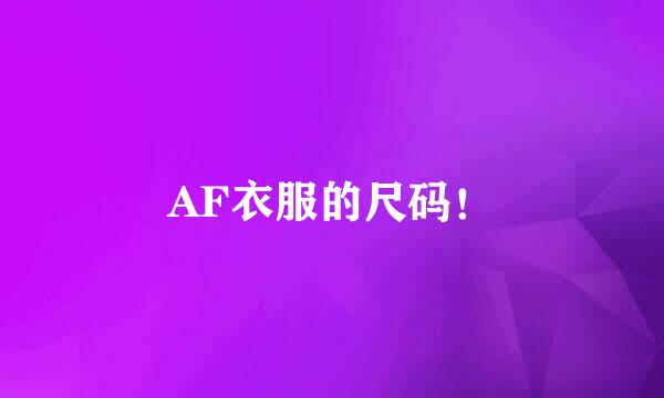 AF衣服的尺码！