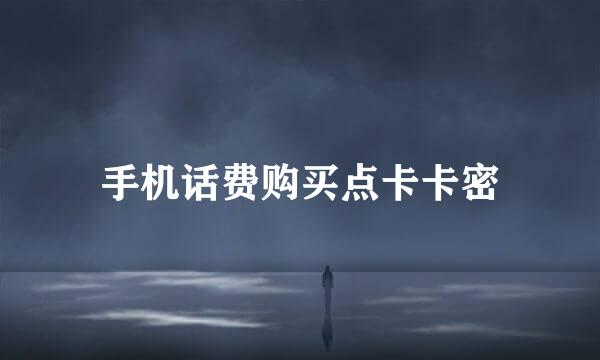 手机话费购买点卡卡密
