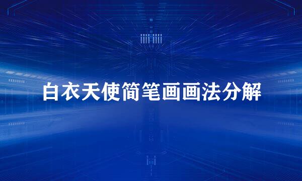 白衣天使简笔画画法分解