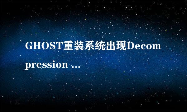 GHOST重装系统出现Decompression error Abort
