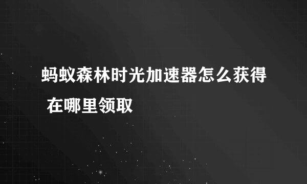 蚂蚁森林时光加速器怎么获得 在哪里领取