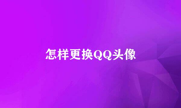 怎样更换QQ头像
