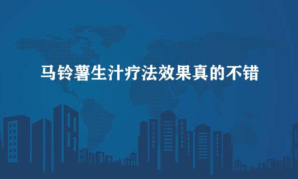 马铃薯生汁疗法效果真的不错
