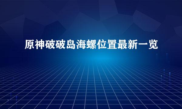 原神破破岛海螺位置最新一览