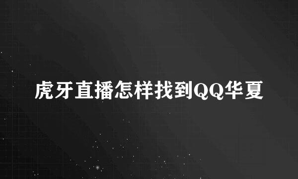 虎牙直播怎样找到QQ华夏