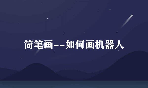 简笔画--如何画机器人