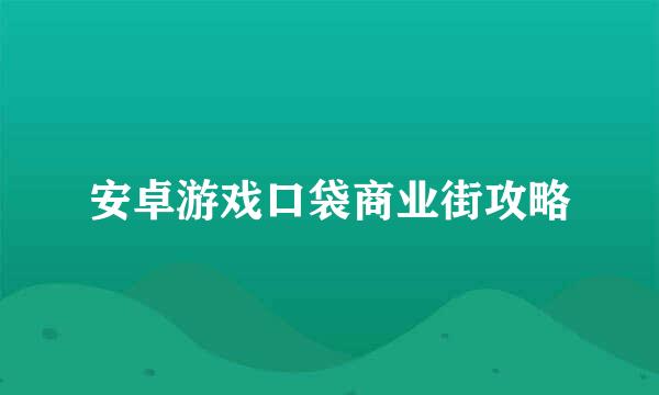 安卓游戏口袋商业街攻略