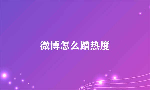 微博怎么蹭热度