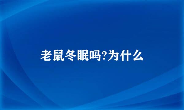 老鼠冬眠吗?为什么