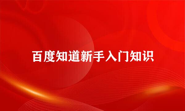 百度知道新手入门知识