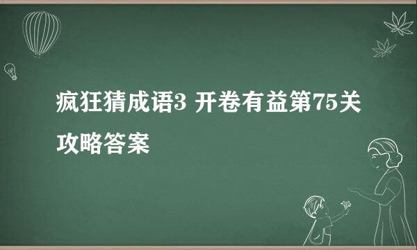 疯狂猜成语3 开卷有益第75关攻略答案