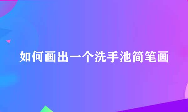 如何画出一个洗手池简笔画