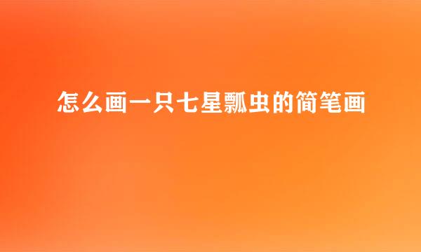 怎么画一只七星瓢虫的简笔画