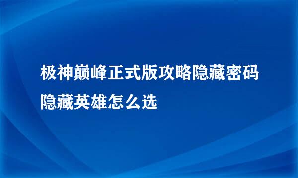 极神巅峰正式版攻略隐藏密码隐藏英雄怎么选