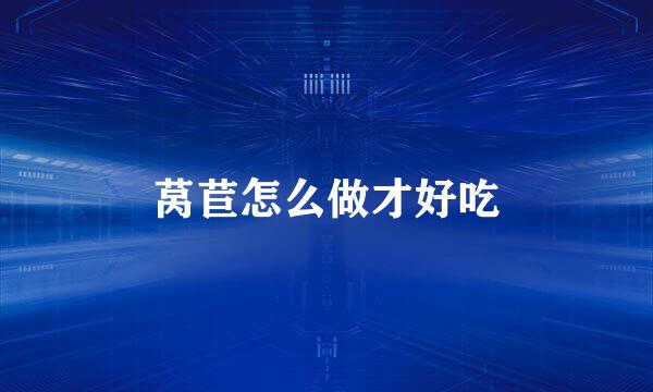 莴苣怎么做才好吃