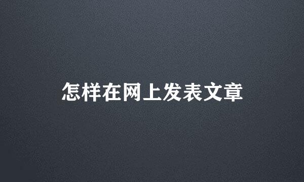 怎样在网上发表文章