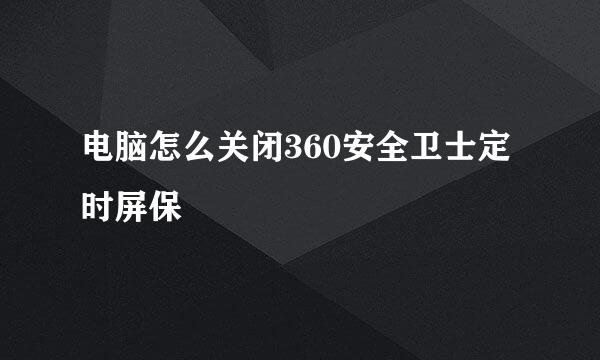 电脑怎么关闭360安全卫士定时屏保
