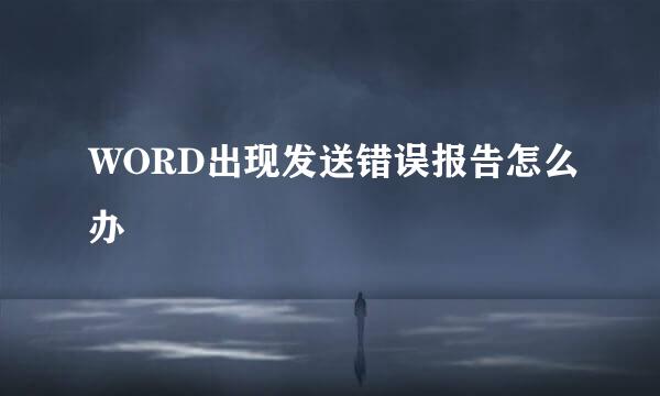 WORD出现发送错误报告怎么办