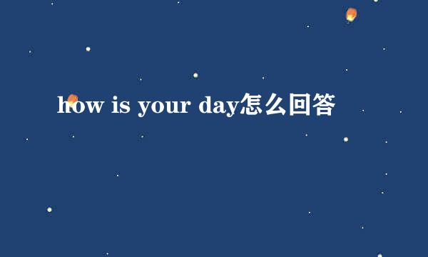 how is your day怎么回答
