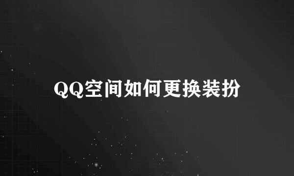 QQ空间如何更换装扮