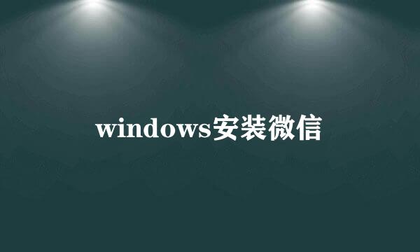windows安装微信
