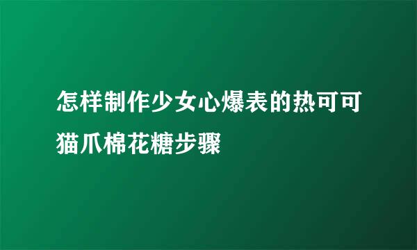 怎样制作少女心爆表的热可可猫爪棉花糖步骤