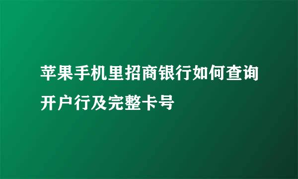 苹果手机里招商银行如何查询开户行及完整卡号