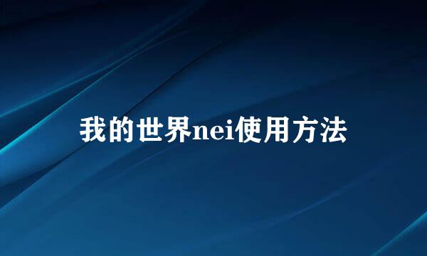 我的世界nei使用方法