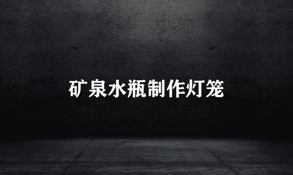 矿泉水瓶制作灯笼