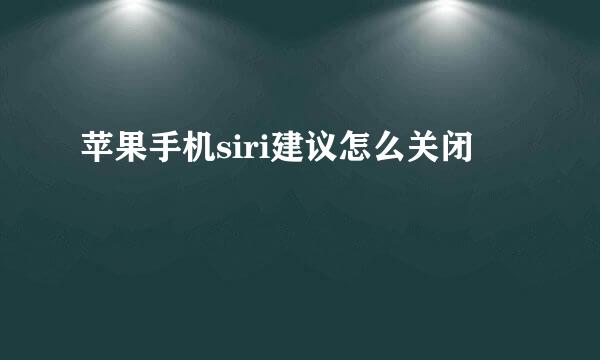 苹果手机siri建议怎么关闭