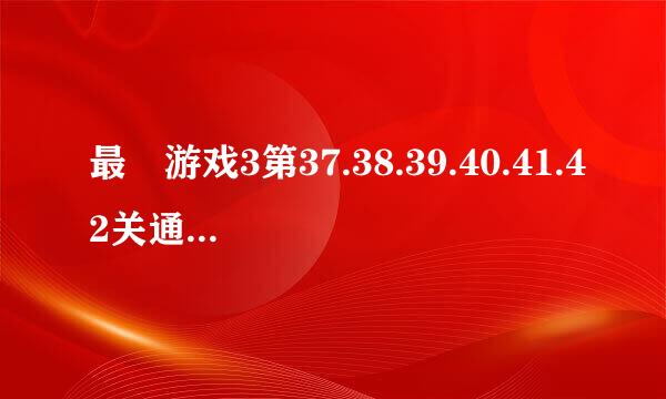最囧游戏3第37.38.39.40.41.42关通关图文攻略